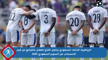 الرياضية: الاتحاد السعودي يحاول إقناع الهلال بالتراجع عن قرار الانسحاب من السوبر السعودي 2025